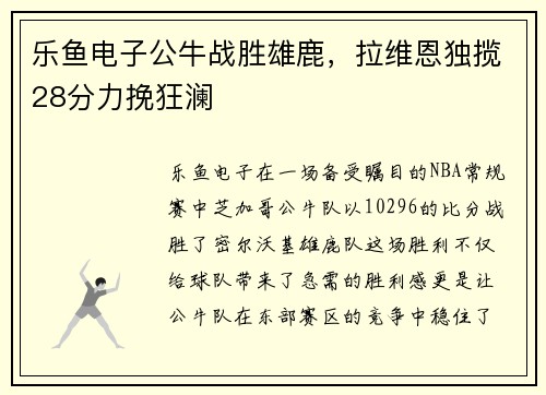 乐鱼电子公牛战胜雄鹿，拉维恩独揽28分力挽狂澜
