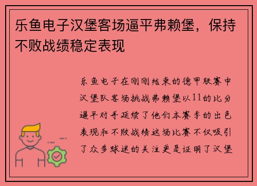 乐鱼电子汉堡客场逼平弗赖堡，保持不败战绩稳定表现