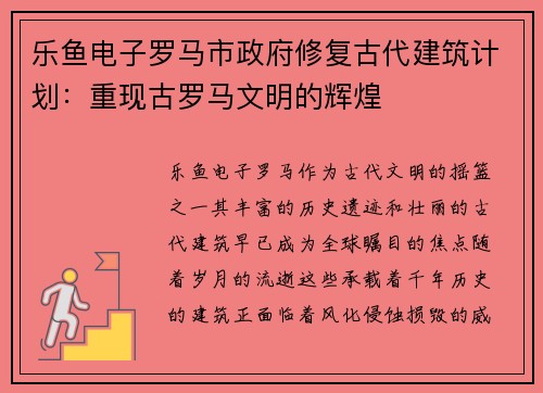 乐鱼电子罗马市政府修复古代建筑计划：重现古罗马文明的辉煌