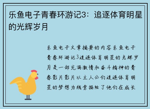 乐鱼电子青春环游记3：追逐体育明星的光辉岁月