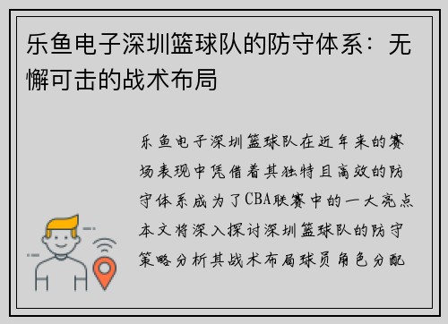 乐鱼电子深圳篮球队的防守体系：无懈可击的战术布局