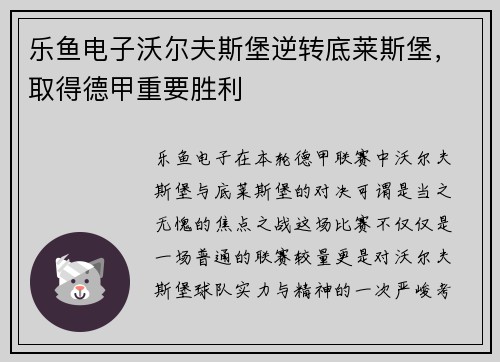 乐鱼电子沃尔夫斯堡逆转底莱斯堡，取得德甲重要胜利