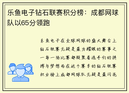 乐鱼电子钻石联赛积分榜：成都网球队以65分领跑