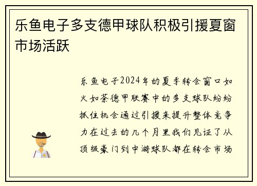 乐鱼电子多支德甲球队积极引援夏窗市场活跃