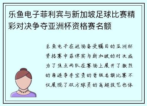 乐鱼电子菲利宾与新加坡足球比赛精彩对决争夺亚洲杯资格赛名额