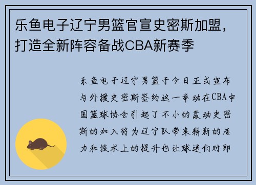 乐鱼电子辽宁男篮官宣史密斯加盟，打造全新阵容备战CBA新赛季