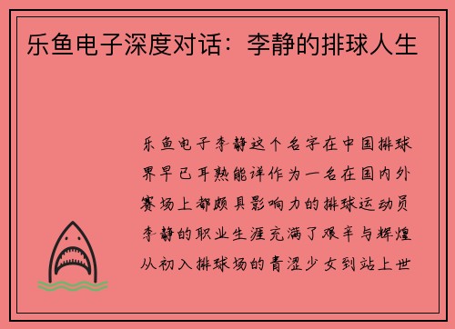 乐鱼电子深度对话：李静的排球人生