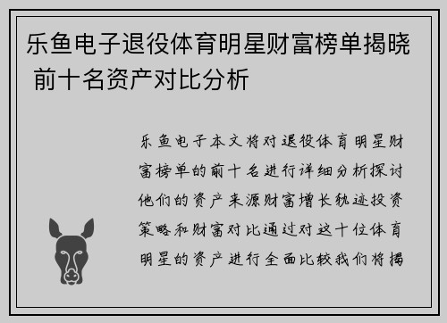 乐鱼电子退役体育明星财富榜单揭晓 前十名资产对比分析