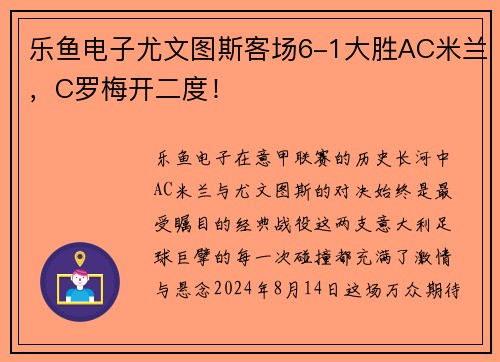 乐鱼电子尤文图斯客场6-1大胜AC米兰，C罗梅开二度！