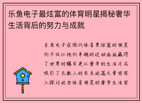 乐鱼电子最炫富的体育明星揭秘奢华生活背后的努力与成就