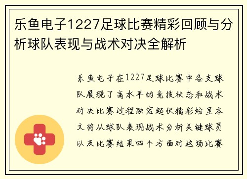乐鱼电子1227足球比赛精彩回顾与分析球队表现与战术对决全解析