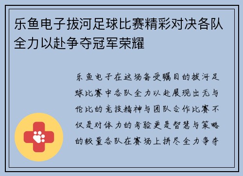 乐鱼电子拔河足球比赛精彩对决各队全力以赴争夺冠军荣耀