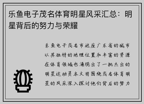 乐鱼电子茂名体育明星风采汇总：明星背后的努力与荣耀