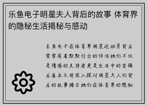 乐鱼电子明星夫人背后的故事 体育界的隐秘生活揭秘与感动