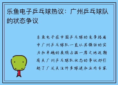 乐鱼电子乒乓球热议：广州乒乓球队的状态争议