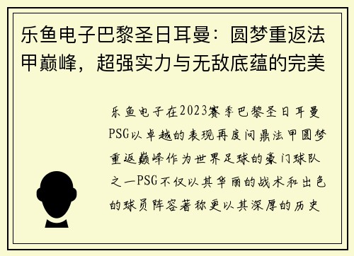 乐鱼电子巴黎圣日耳曼：圆梦重返法甲巅峰，超强实力与无敌底蕴的完美展现