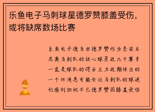 乐鱼电子马刺球星德罗赞膝盖受伤，或将缺席数场比赛