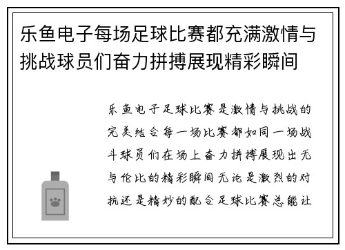 乐鱼电子每场足球比赛都充满激情与挑战球员们奋力拼搏展现精彩瞬间