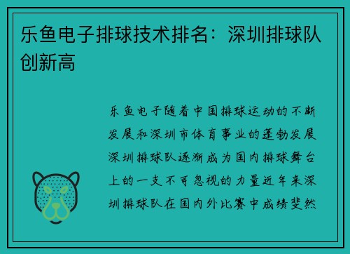 乐鱼电子排球技术排名：深圳排球队创新高