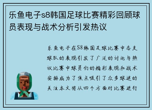 乐鱼电子s8韩国足球比赛精彩回顾球员表现与战术分析引发热议