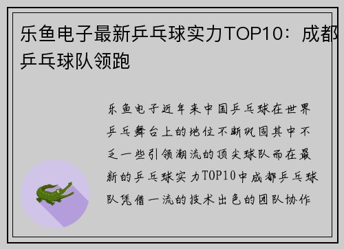 乐鱼电子最新乒乓球实力TOP10：成都乒乓球队领跑