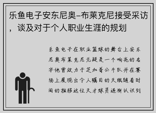 乐鱼电子安东尼奥-布莱克尼接受采访，谈及对于个人职业生涯的规划