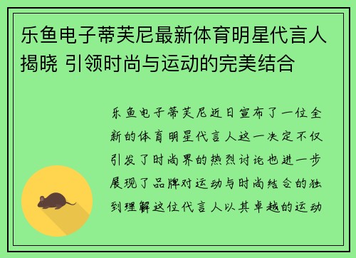 乐鱼电子蒂芙尼最新体育明星代言人揭晓 引领时尚与运动的完美结合