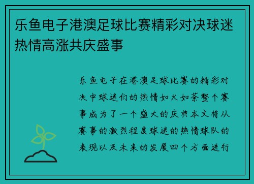 乐鱼电子港澳足球比赛精彩对决球迷热情高涨共庆盛事