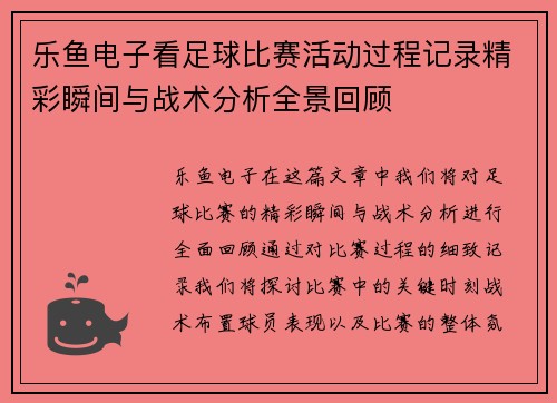 乐鱼电子看足球比赛活动过程记录精彩瞬间与战术分析全景回顾