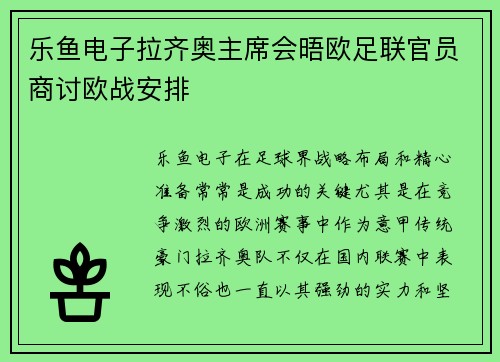 乐鱼电子拉齐奥主席会晤欧足联官员商讨欧战安排
