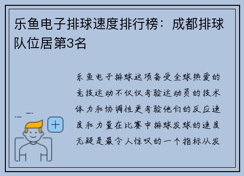 乐鱼电子排球速度排行榜：成都排球队位居第3名