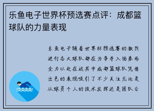 乐鱼电子世界杯预选赛点评：成都篮球队的力量表现