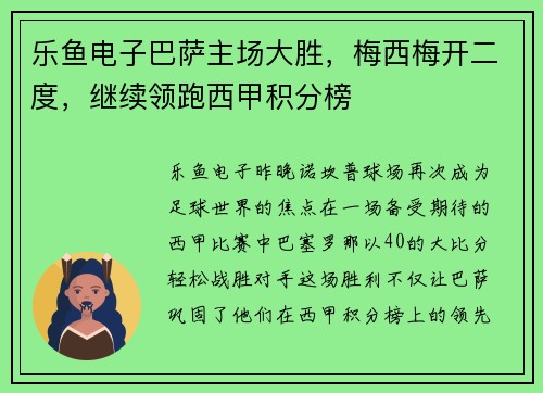 乐鱼电子巴萨主场大胜，梅西梅开二度，继续领跑西甲积分榜