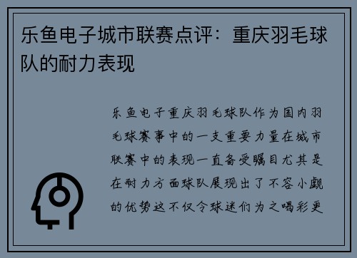 乐鱼电子城市联赛点评：重庆羽毛球队的耐力表现