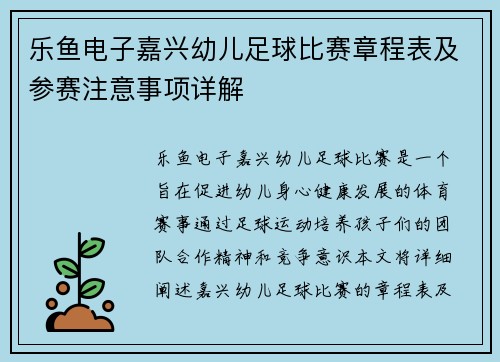 乐鱼电子嘉兴幼儿足球比赛章程表及参赛注意事项详解