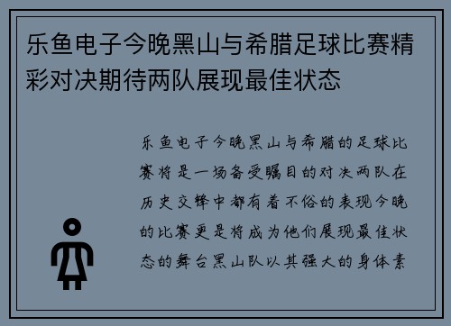 乐鱼电子今晚黑山与希腊足球比赛精彩对决期待两队展现最佳状态