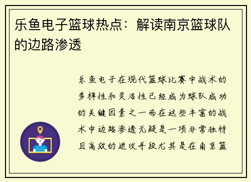 乐鱼电子篮球热点：解读南京篮球队的边路渗透