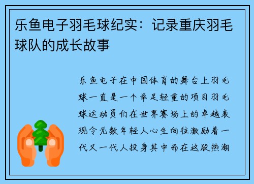 乐鱼电子羽毛球纪实：记录重庆羽毛球队的成长故事