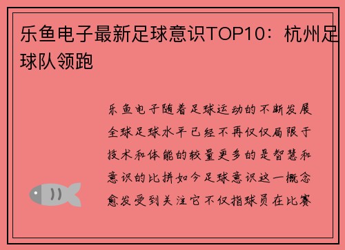 乐鱼电子最新足球意识TOP10：杭州足球队领跑