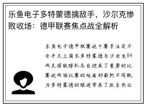 乐鱼电子多特蒙德擒敌手，沙尔克惨败收场：德甲联赛焦点战全解析
