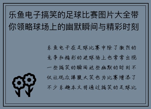 乐鱼电子搞笑的足球比赛图片大全带你领略球场上的幽默瞬间与精彩时刻
