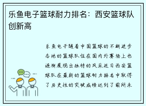 乐鱼电子篮球耐力排名：西安篮球队创新高