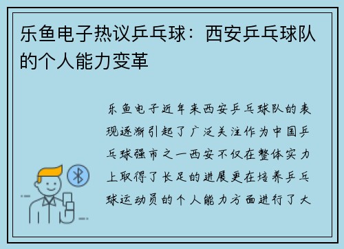 乐鱼电子热议乒乓球：西安乒乓球队的个人能力变革