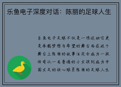 乐鱼电子深度对话：陈丽的足球人生