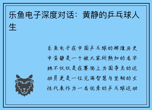 乐鱼电子深度对话：黄静的乒乓球人生