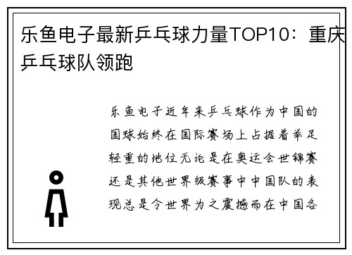 乐鱼电子最新乒乓球力量TOP10：重庆乒乓球队领跑