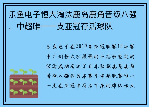 乐鱼电子恒大淘汰鹿岛鹿角晋级八强，中超唯一一支亚冠存活球队