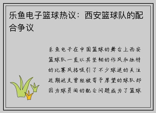 乐鱼电子篮球热议：西安篮球队的配合争议