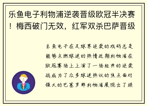 乐鱼电子利物浦逆袭晋级欧冠半决赛！梅西破门无效，红军双杀巴萨晋级TOP4