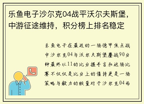 乐鱼电子沙尔克04战平沃尔夫斯堡，中游征途维持，积分榜上排名稳定